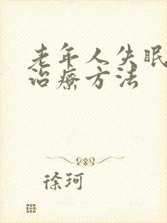 老年人失眠的好治疗方法