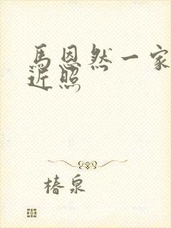 马恩然一家三口近照