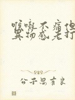 喉咙不痛但又有异物感老打嗝