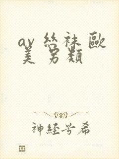 av 丝袜 欧美 另类封面