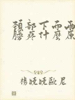 颈部下面两侧肩膀疼什么原因