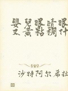 婴儿眼睛眼屎多又黄粘稠什么原因