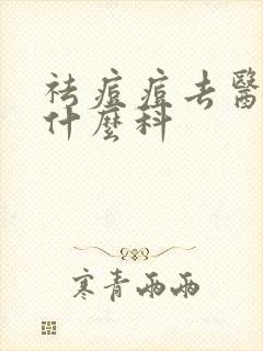 祛痘痘去医院挂什么科