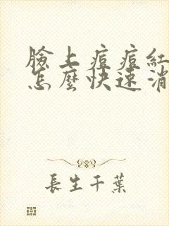 脸上痘痘红红的怎么快速消除