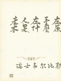 老人左手左脚麻木是什么原因