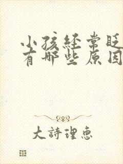 小孩经常眨眼睛有哪些原因