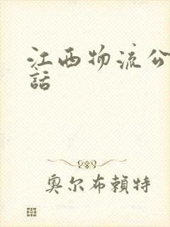 江西物流公司电话