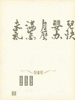 未满月婴儿肠胀气怎么办快速解决