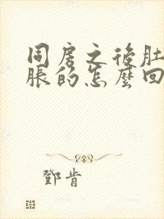 同房之后肚子胀胀的怎么回事封面