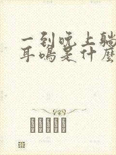 一到晚上躺下就耳鸣是什么原因封面