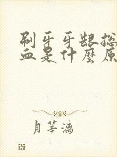 刷牙牙龈总是出血是什么原因