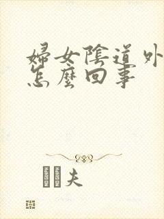 妇女阴道外痒是怎么回事封面