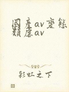 国产av变态另类虐av封面