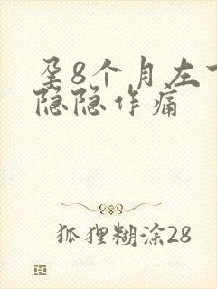 孕8个月左下腹隐隐作痛