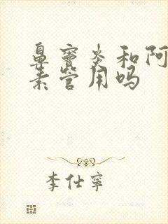 鼻窦炎和阿奇霉素管用吗