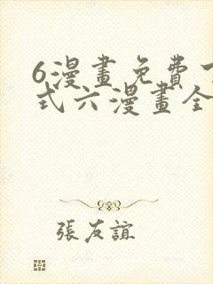 6漫画免费下拉式六漫画全职法师