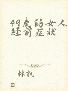 49岁的女人闭经前症状
