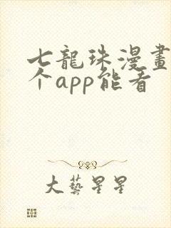 七龙珠漫画在哪个app能看