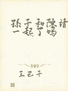 孙千和陈靖可在一起了吗