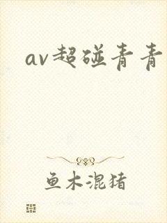 av超碰青青草