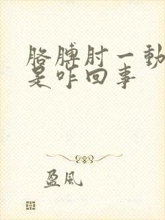 胳膊肘一动就疼是咋回事