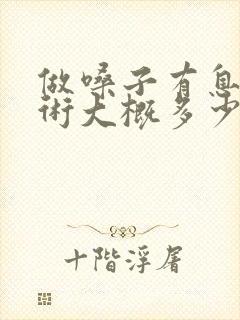 做嗓子有息肉手术大概多少钱