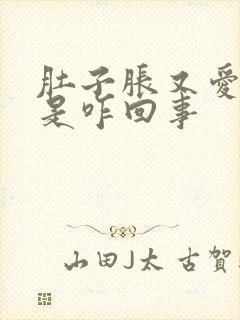 肚子胀又爱放屁是咋回事