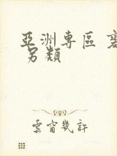 亚洲专区 变态 另类