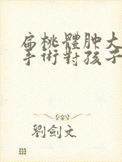 扁桃体肿大切除手术对孩子有影响吗封面