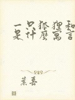 一只狐狸和葡萄是什么寓言故事封面