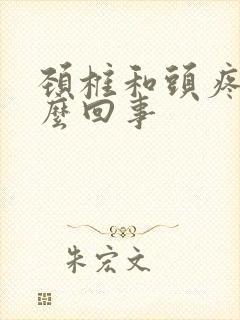 颈椎和头疼是怎么回事