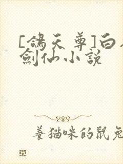[鸽天尊]白衣剑仙小说