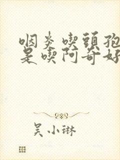 咽炎吃头孢好还是吃阿奇好封面