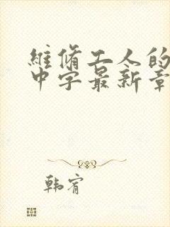 维修工人的绝遇中字最新章节