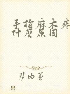 手指麻木疼痛是什么原因封面