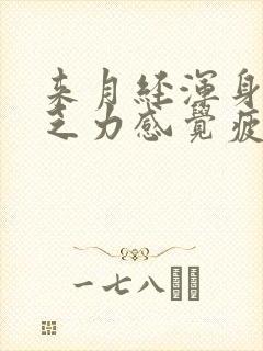 来月经浑身酸痛乏力感觉疲惫是怎么回事