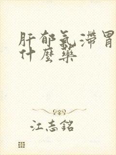 肝郁气滞胃寒吃什么药