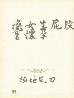 操女生屁股会不会怀孕