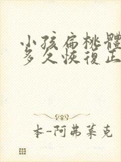 小孩扁桃体手术多久恢复正常