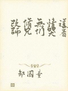 改修无情道后,师兄们哭着求原谅最新