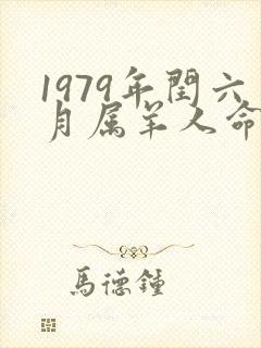 1979年闰六月属羊人命运