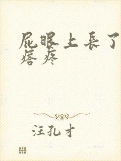 屁眼上长了个疙瘩疼