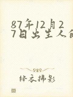 87年12月27日出生人的命运