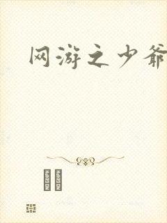 网游之少爷天下