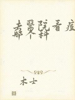 去医院看痘痘挂哪个科