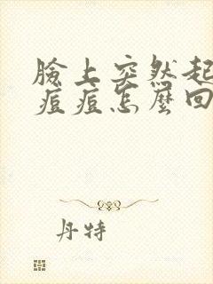 脸上突然起红色痘痘怎么回事封面