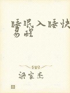 睡眠入睡快但容易醒