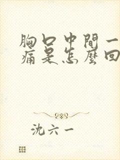 胸口中间一动就痛是怎么回事