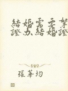 结婚需要拿离婚证办结婚证吗?