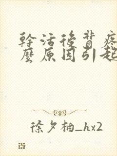 干活后背疼是什么原因引起的女人